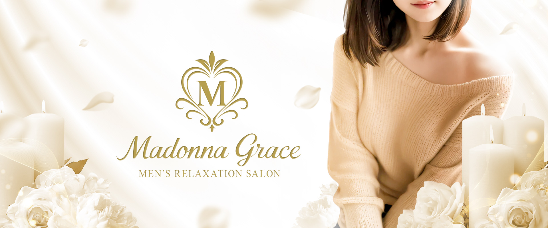 Madonna Grace〜マドンナグレイス〜